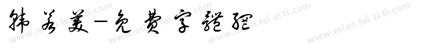 韩若美字体转换