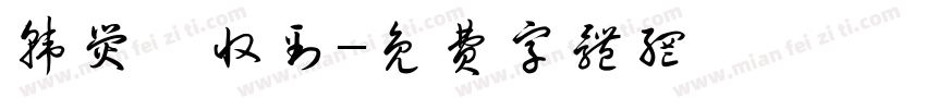 韩荧萱收到字体转换