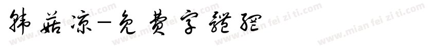 韩菇凉字体转换