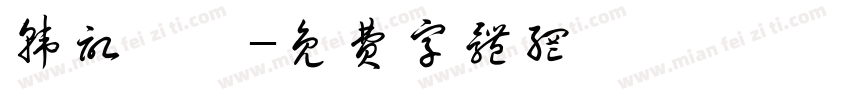 韩记饸饹字体转换