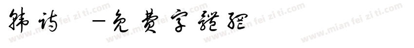 韩诗琪字体转换