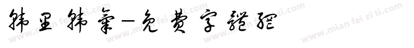 韩里韩气字体转换