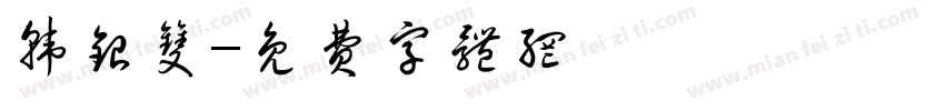 韩银双字体转换