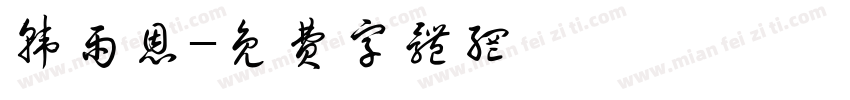 韩雨恩字体转换