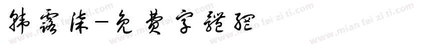 韩露柒字体转换