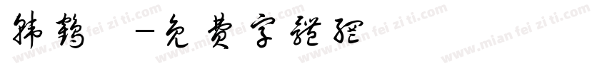 韩鹤祎字体转换