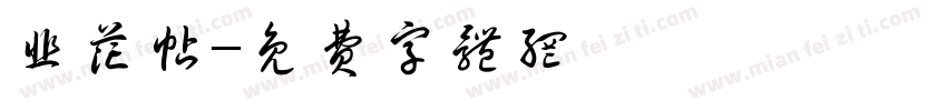 韭花帖字体转换