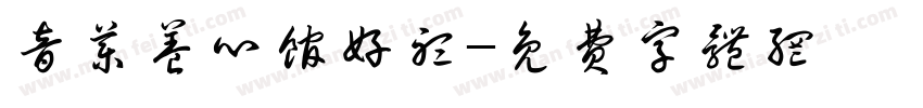 音药养心馆好听字体转换
