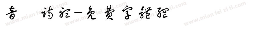 音阙诗听字体转换