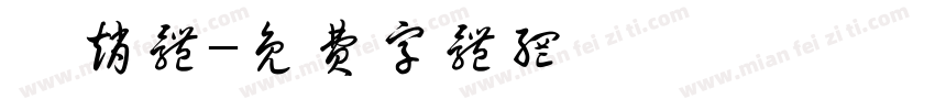 頫赵体字体转换