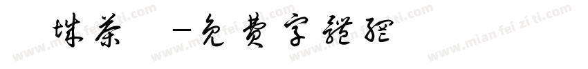 頭城茶會字体转换