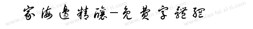 頭家海边精酿字体转换