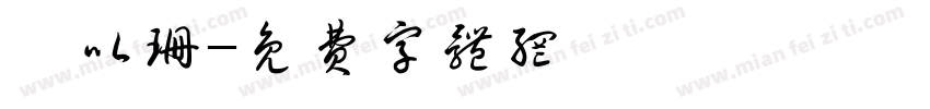 顏以珊字体转换