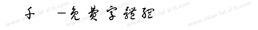顏千縈字体转换
