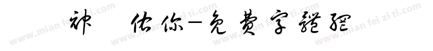 願風神護佑你字体转换
