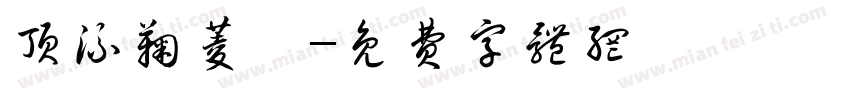 顶流鞠菱祎字体转换