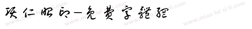 项仁昭印字体转换