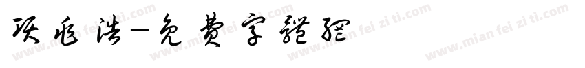 项兆浩字体转换