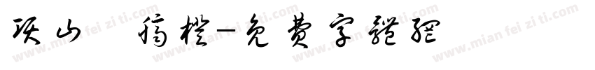 项山甑脐橙字体转换