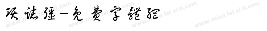 项志强字体转换