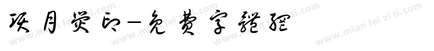 项月荧印字体转换