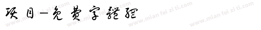 项目字体转换