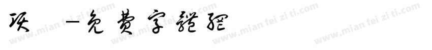 项骞字体转换