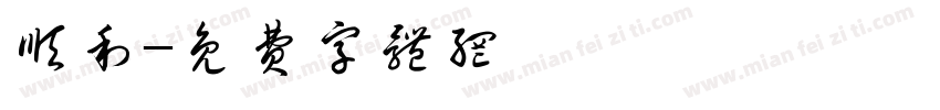 顺利字体转换