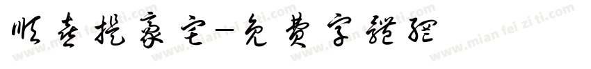 顺喜提豪宅字体转换