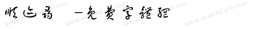 顺迹寻琪字体转换