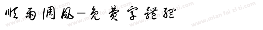 顺雨调风字体转换