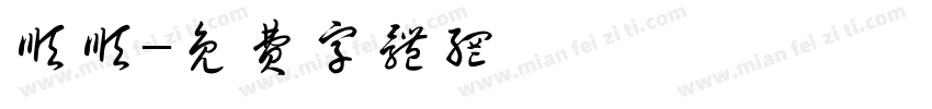 顺顺字体转换