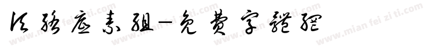 须络底素组字体转换