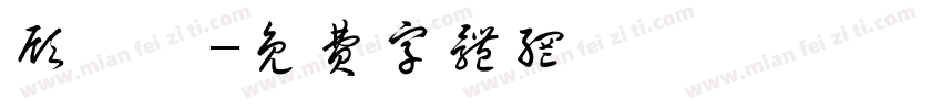 顾姣祎字体转换