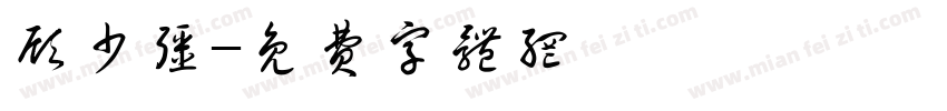 顾少强字体转换