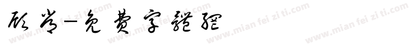 顾常字体转换