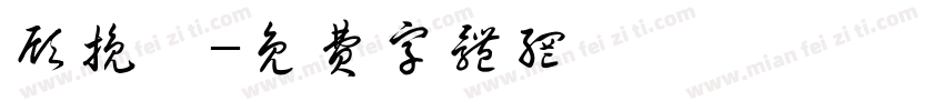 顾挽芊字体转换