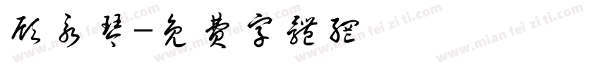 顾永琴字体转换