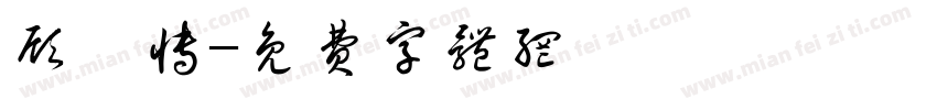 顾瑾博字体转换