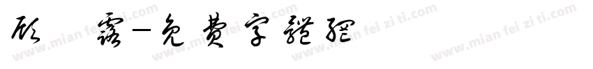 顾祁露字体转换