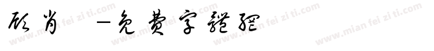 顾肖祎字体转换
