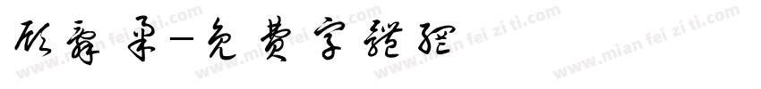 顾辞柔字体转换