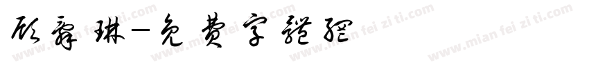 顾辞琳字体转换