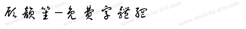顾韵笙字体转换