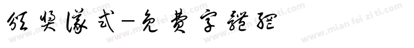 颁奖仪式字体转换