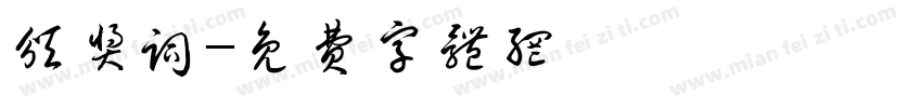 颁奖词字体转换