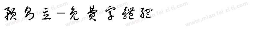 预则立字体转换