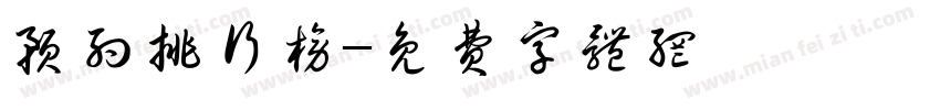 预约排行榜字体转换