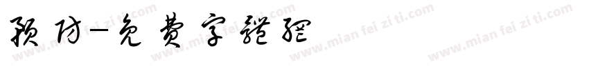 预防字体转换