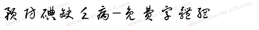 预防碘缺乏病字体转换